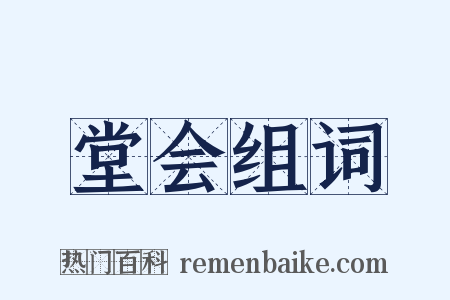 堂会组词是什么意思的图片